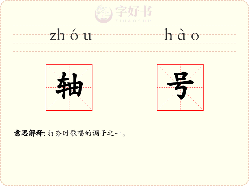 轴号