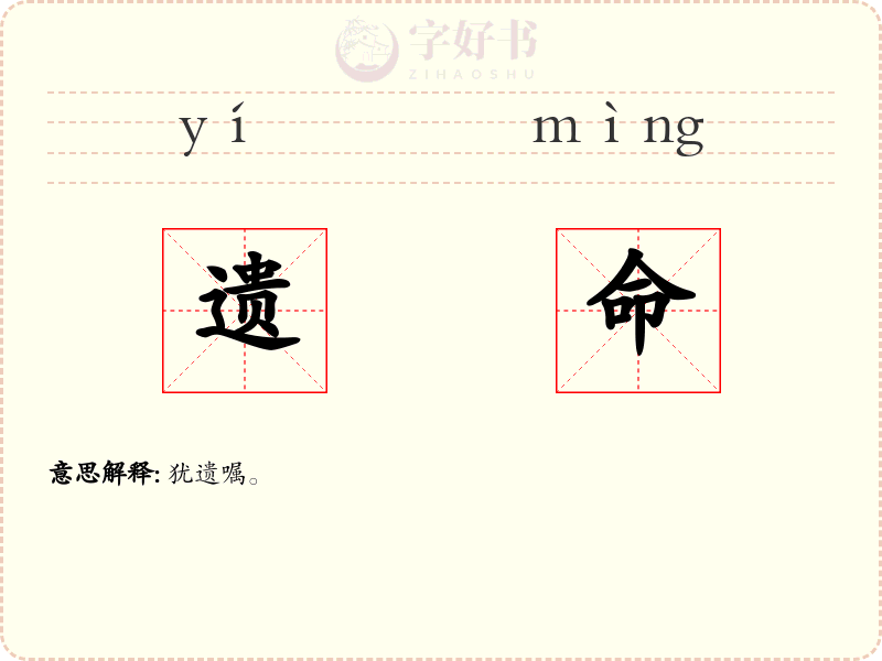 遗命