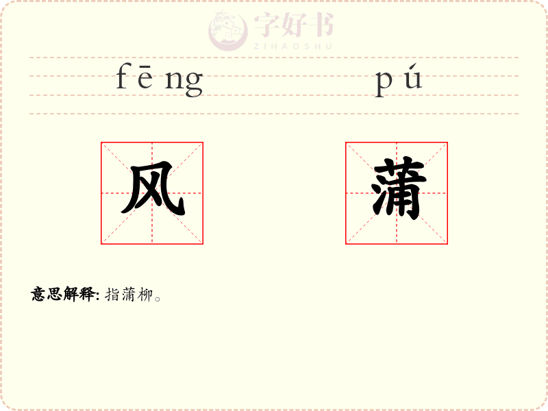 风蒲