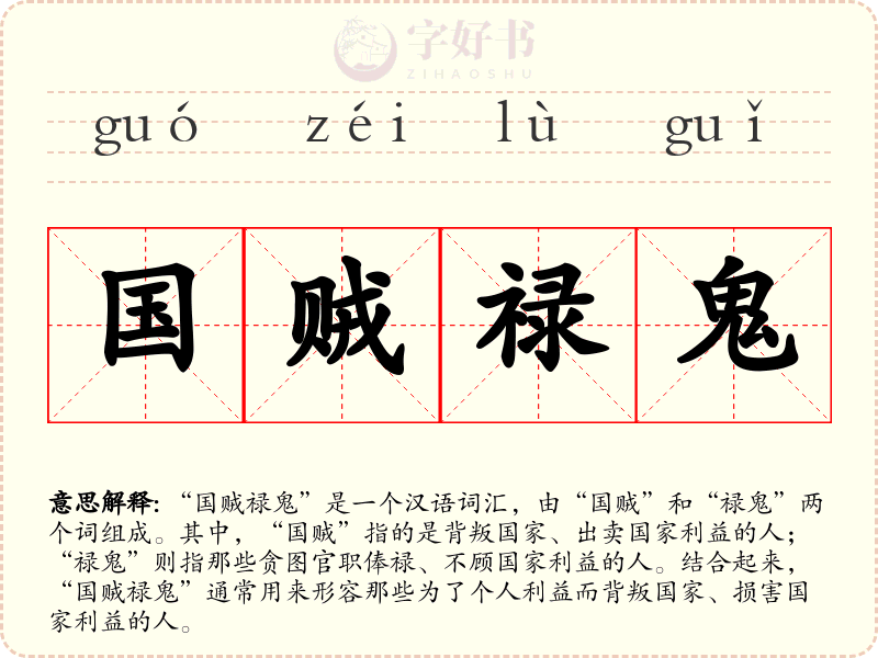 国贼禄鬼