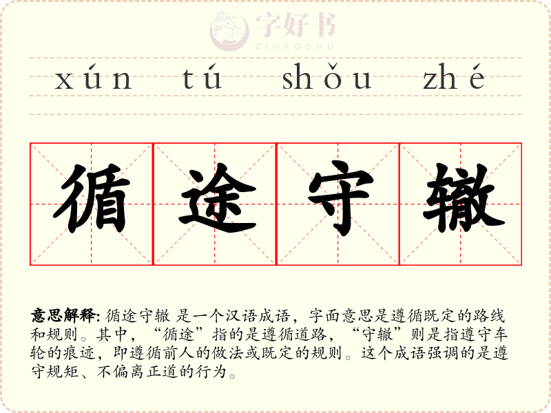 循途守辙