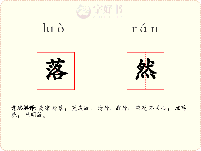 落然