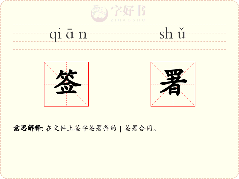 签署