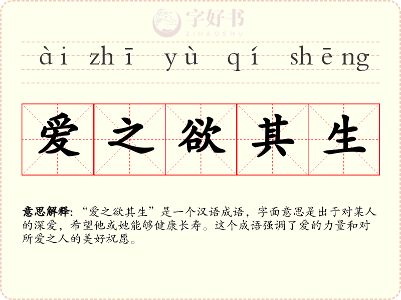爱之欲其生