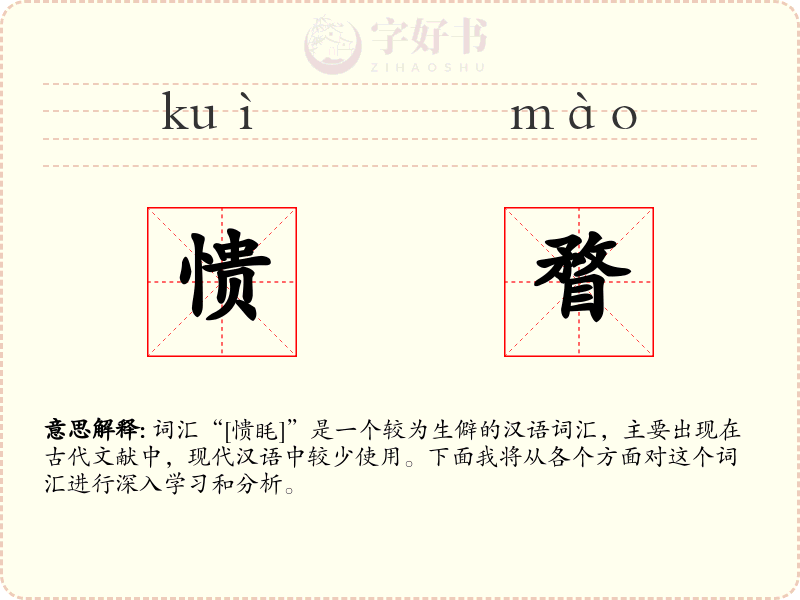 愦瞀