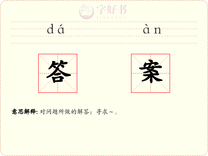 答案