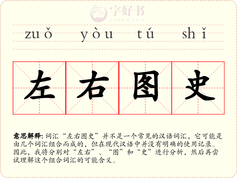 左右图史