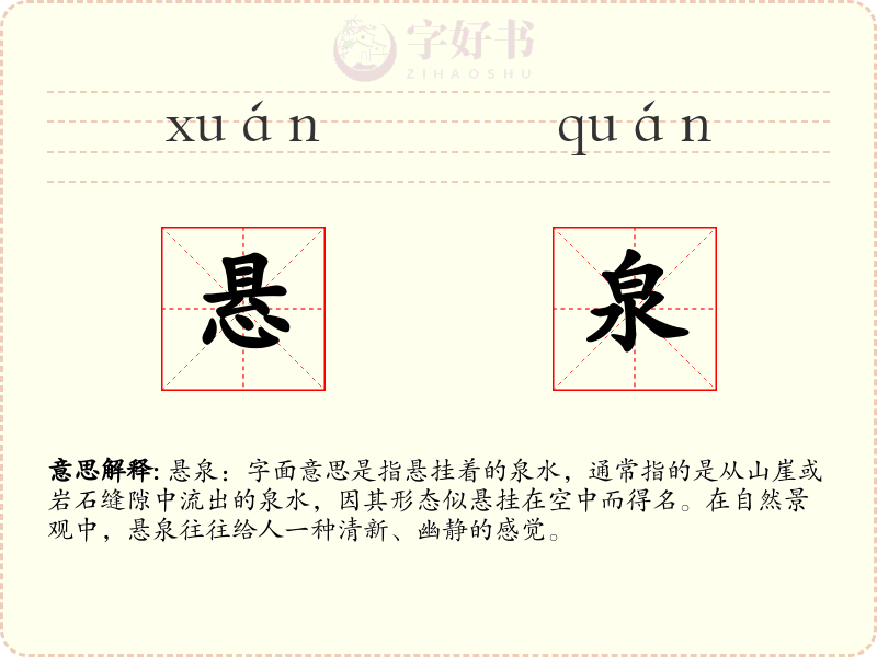 悬泉