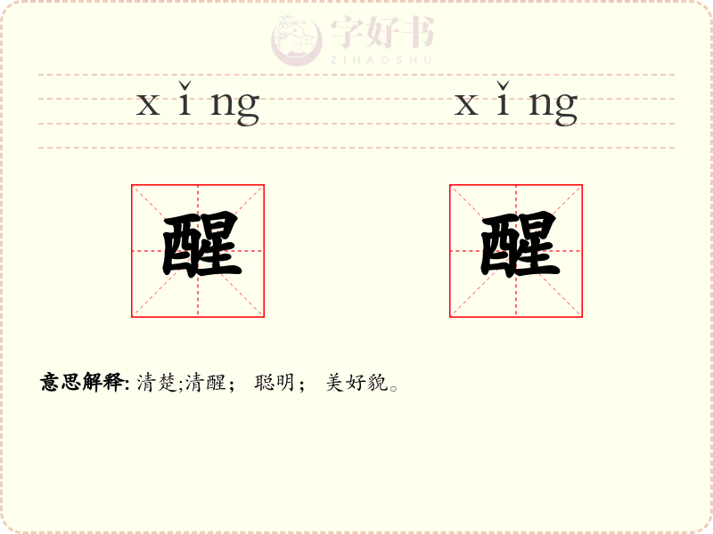 醒醒