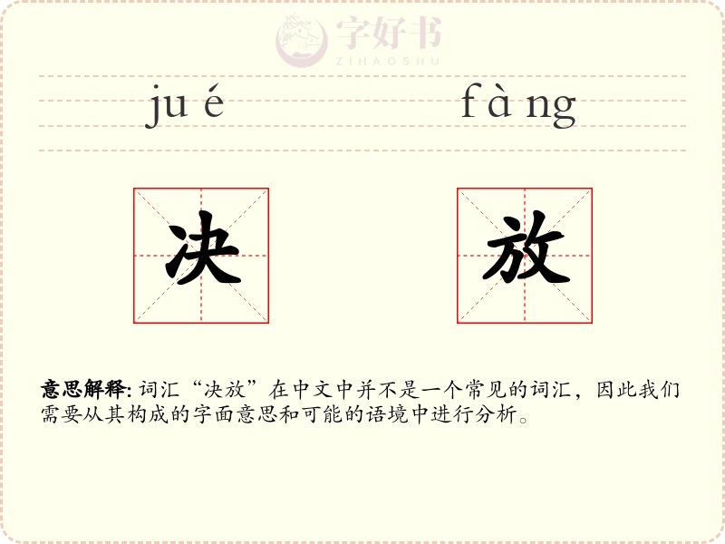 决放