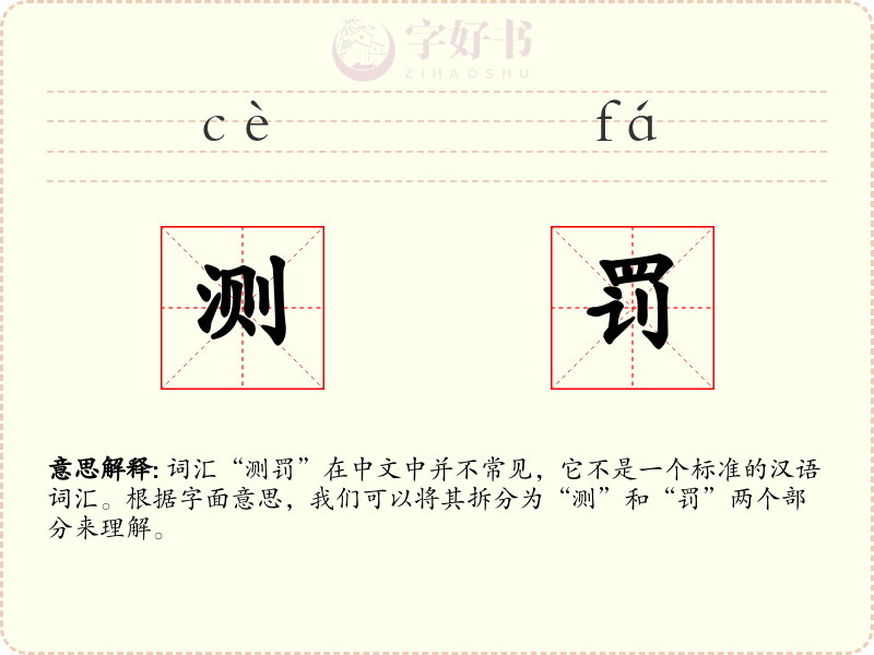测罚