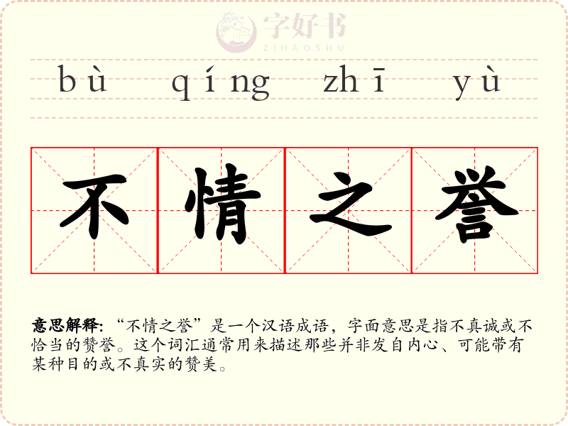 不情之誉