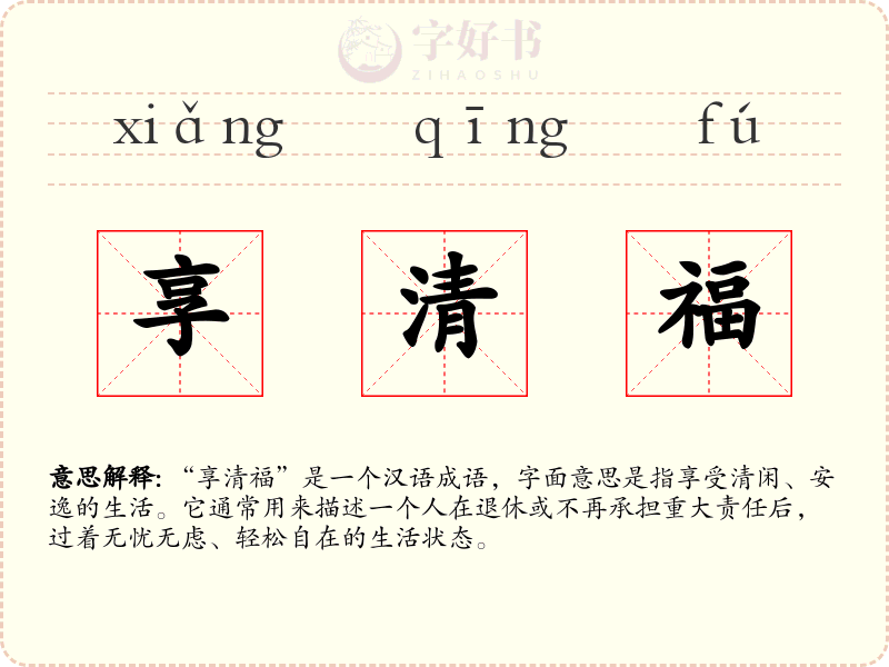 享清福