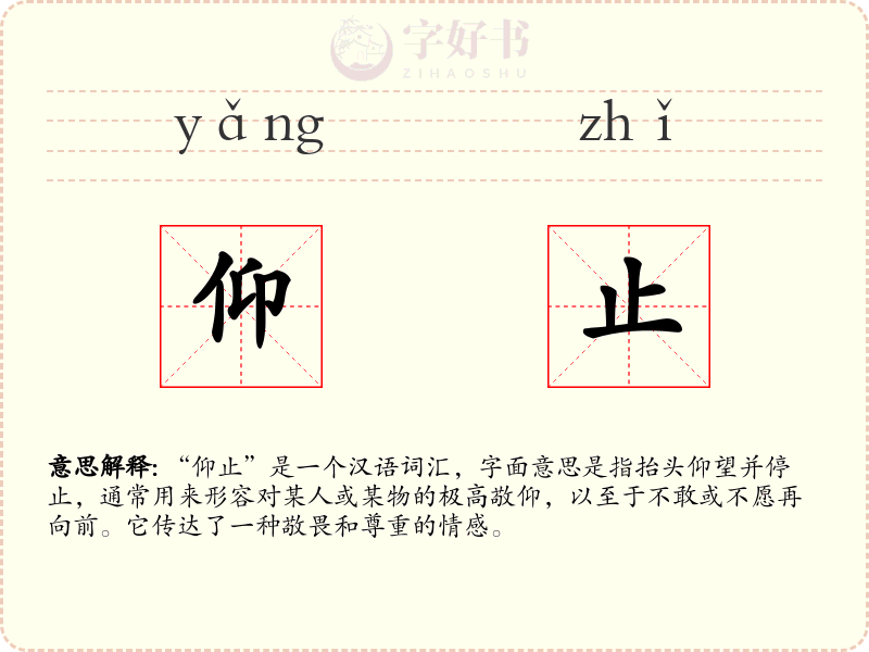 仰止