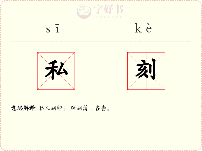 私刻