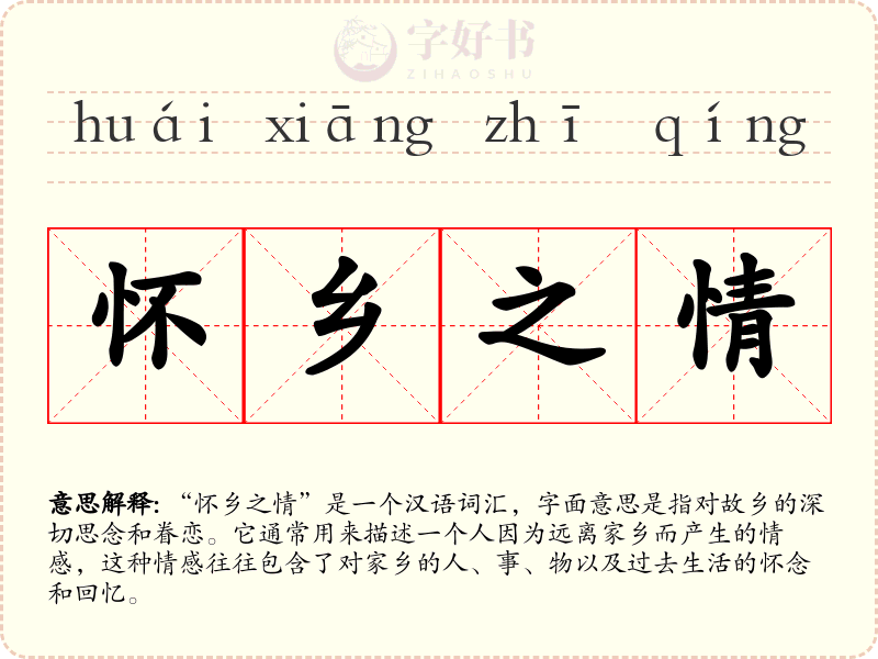 怀乡之情