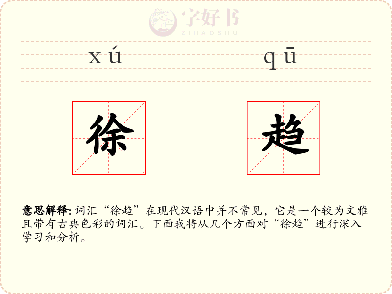 徐趋