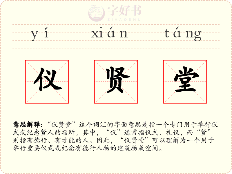 仪贤堂