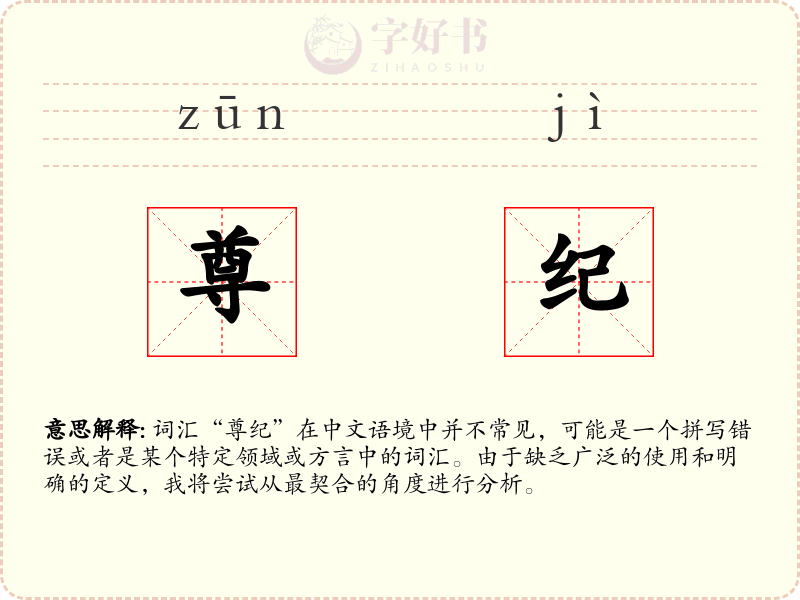 尊纪