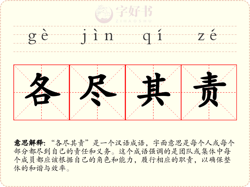 各尽其责