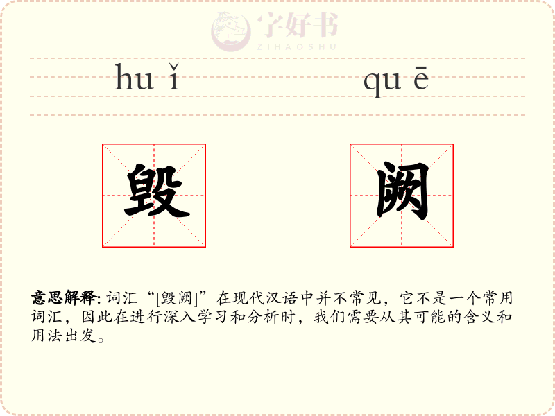毁阙