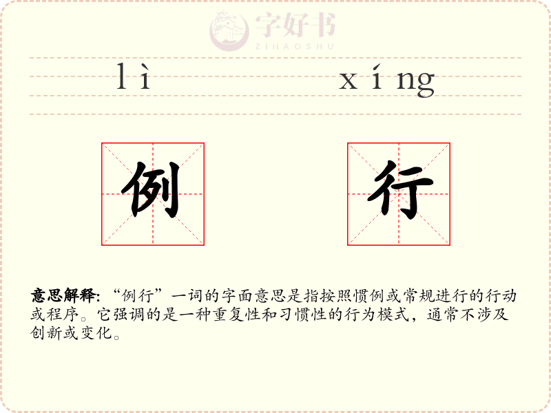 例行