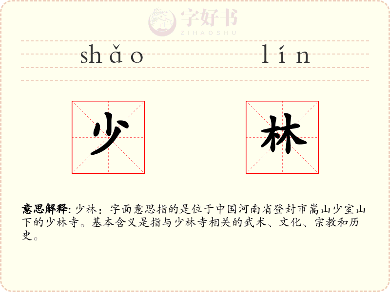 少林