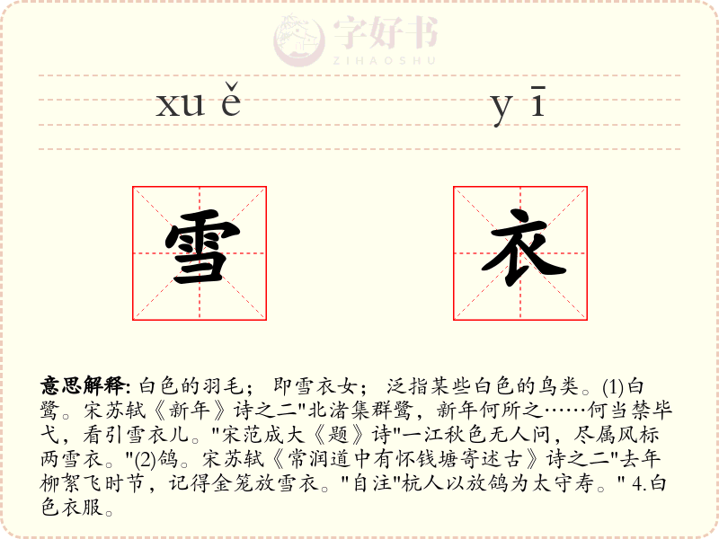 雪衣