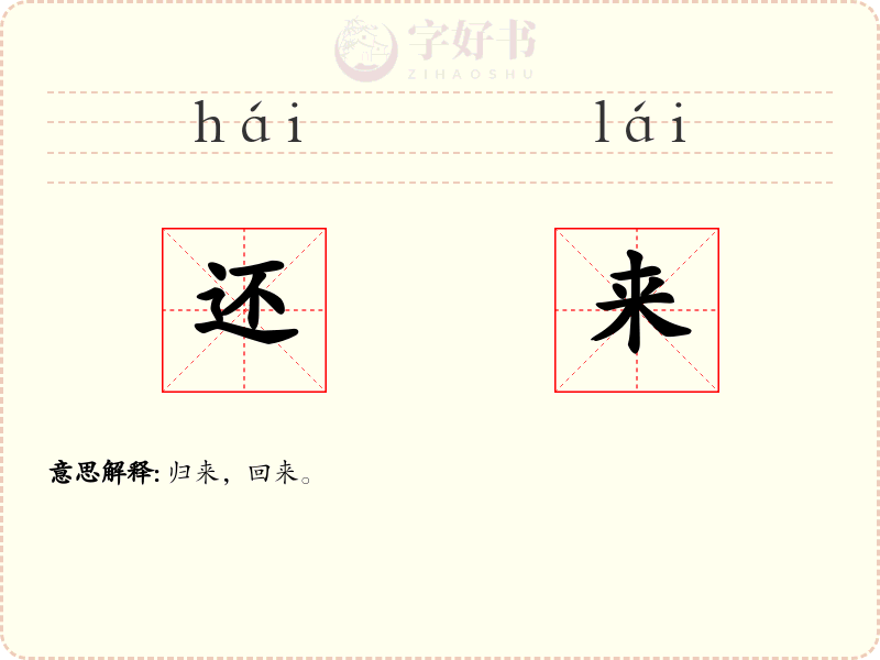 还来