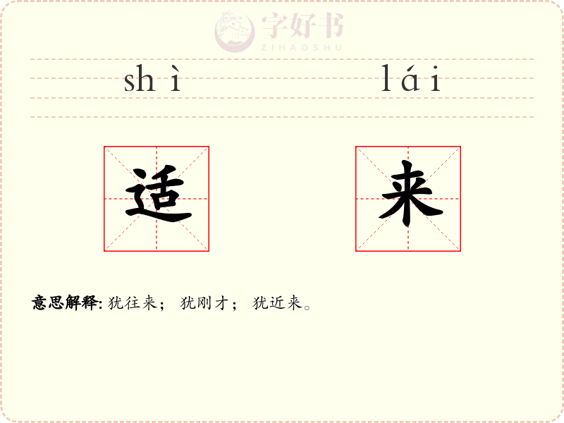 适来