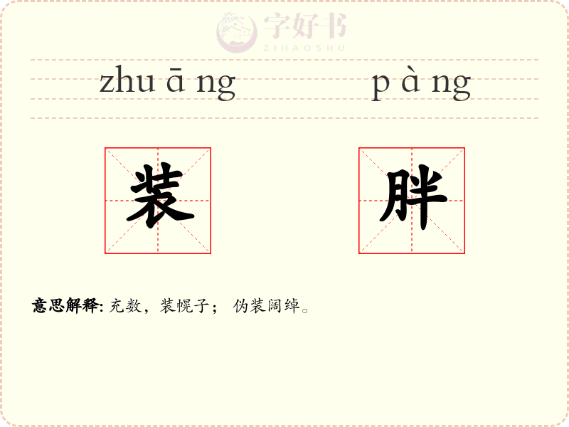 装胖