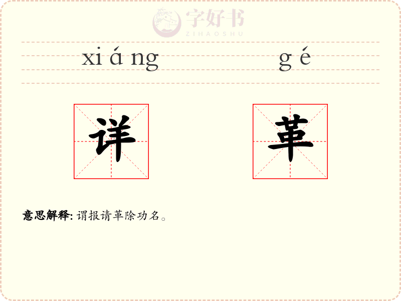 详革