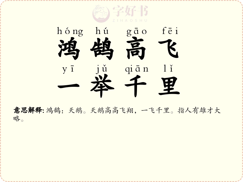 鸿鹄高飞，一举千里