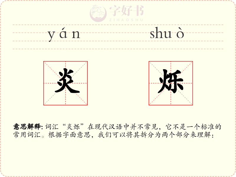 炎烁