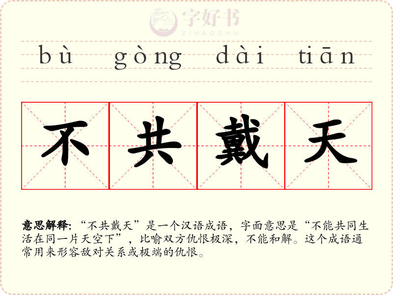 不共戴天