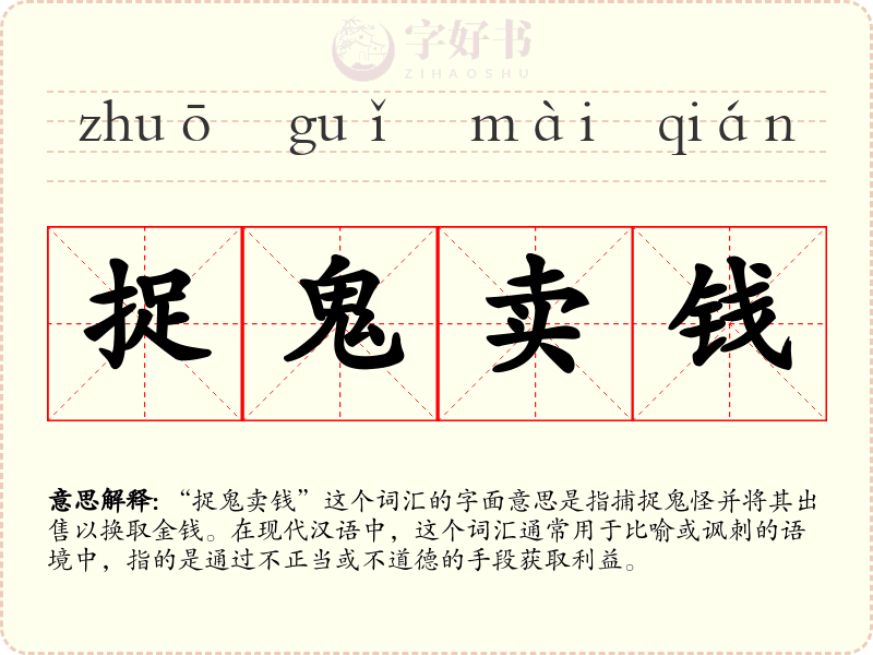 捉鬼卖钱