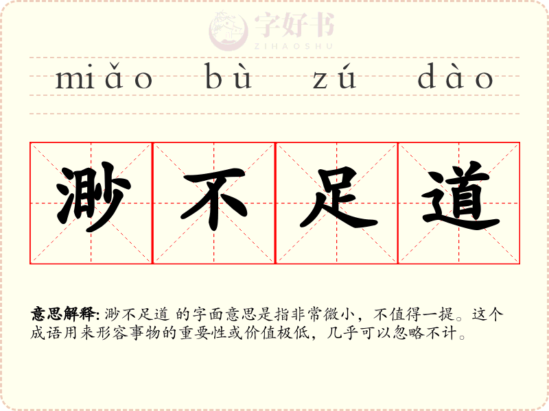 渺不足道