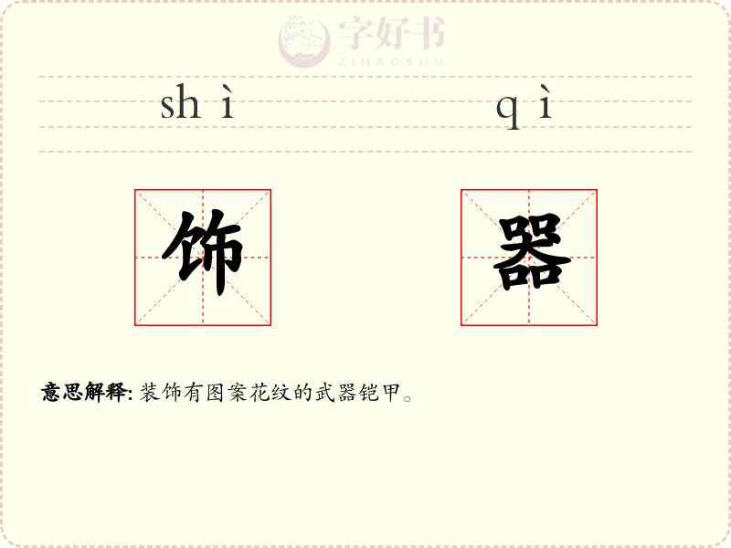 饰器