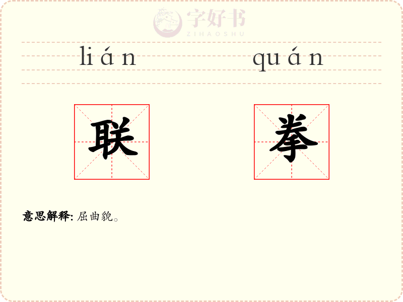 联拳