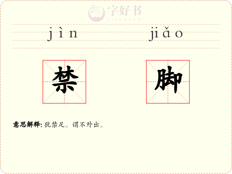 禁脚