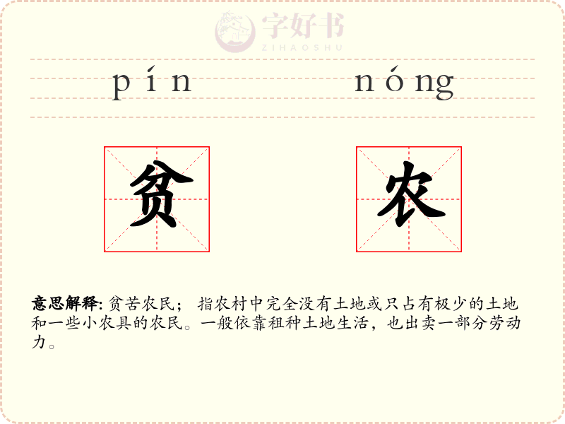贫农