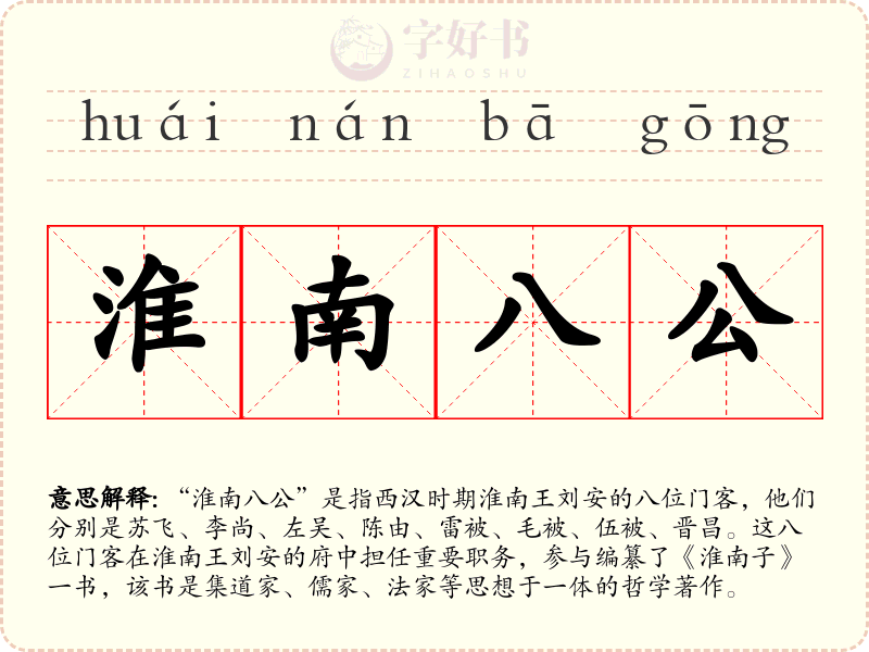 淮南八公