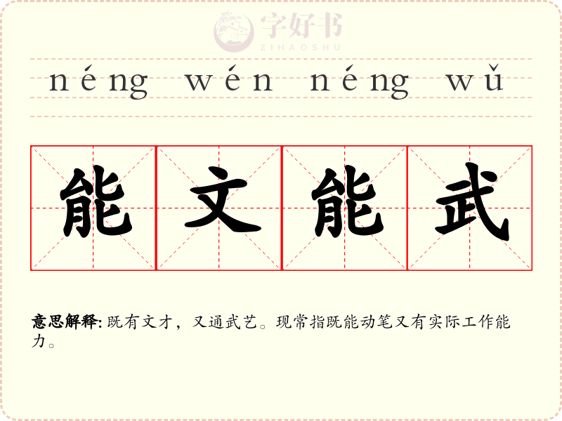 能文能武