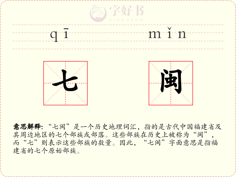 七闽