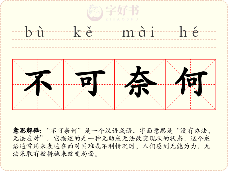 不可奈何