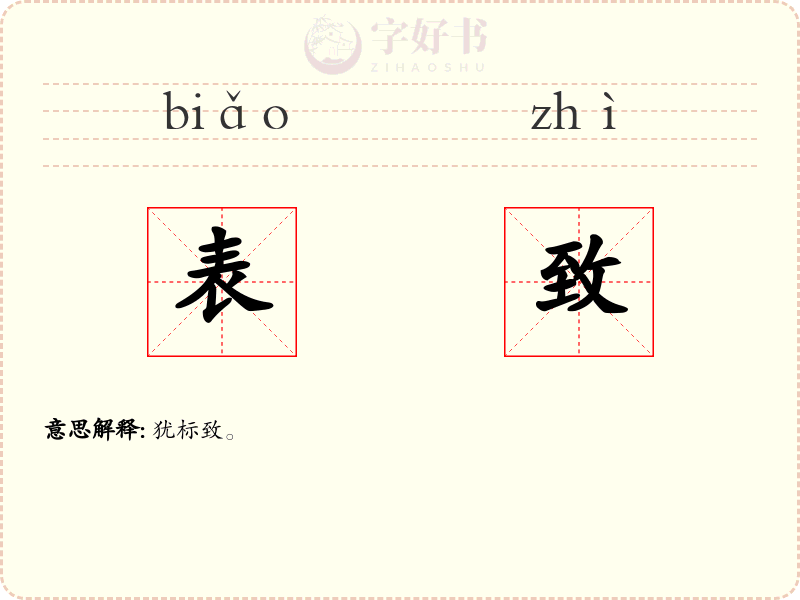 表致