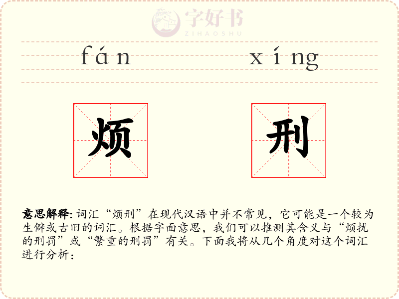 烦刑