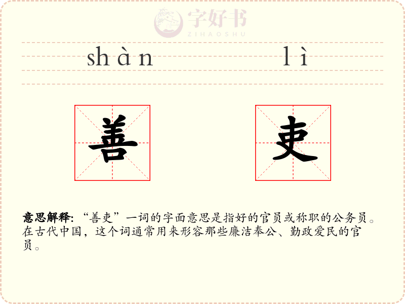 善吏