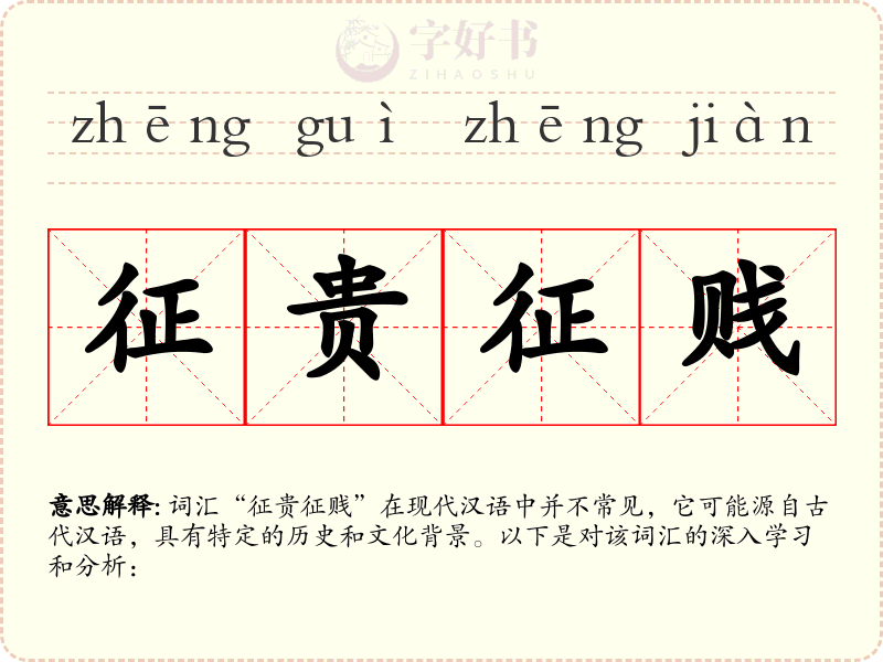 征贵征贱