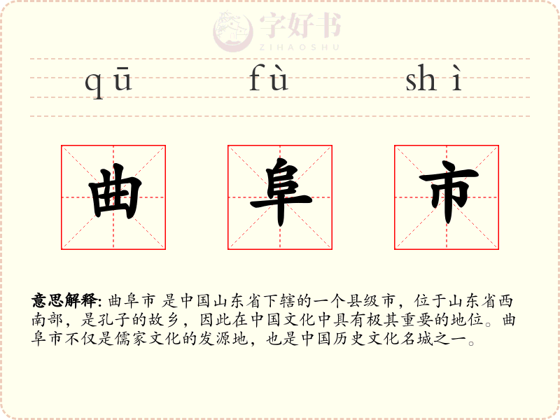 曲阜市